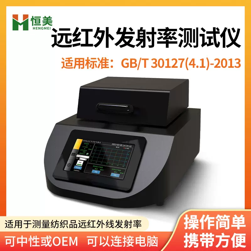 纺织品远红外发射率测试仪纤维织物纱线服装辐射强度快速测定仪器