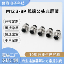 M12 3-8P线端公头非屏蔽8芯电源航空插头线端公头插头IP67连接器