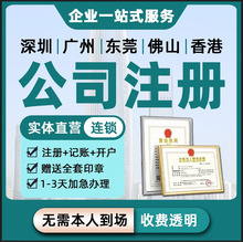 广州佛山深圳珠三角地区注册公司个体户电商执照