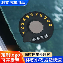 批发隐藏式汽车临时停车牌车载挪车移车电话贴号码牌车用夜光