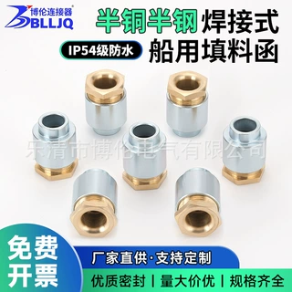厂家直供 船用填料函焊接式TH 船用电缆填料函 船用五金配件接头