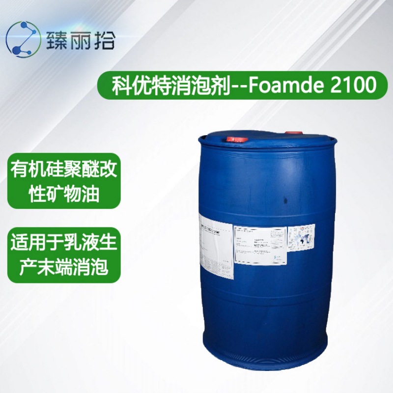 科优特消泡剂Foamde 2100有机硅聚醚改性矿物油消泡剂乳液