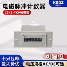电磁计数器CSK6-YKW脉冲信号数字显示6位计数器AC220V带锁可复位