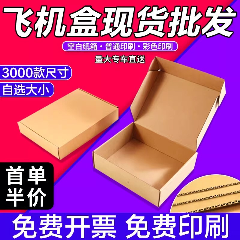 现货飞机盒工厂批发特硬手机配件打包盒化妆品服装快递包装纸盒子|undefined