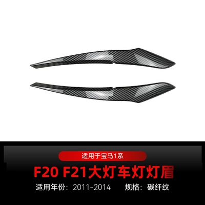 Suitable for 2011-2014 Bmw Bmw1 Lamp eyebrow - carbon-fiber-pattern2011-2014