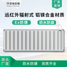 防爆辐射式电暖器壁挂防水防腐远红外辐射电暖气铝镁合金电采暖器