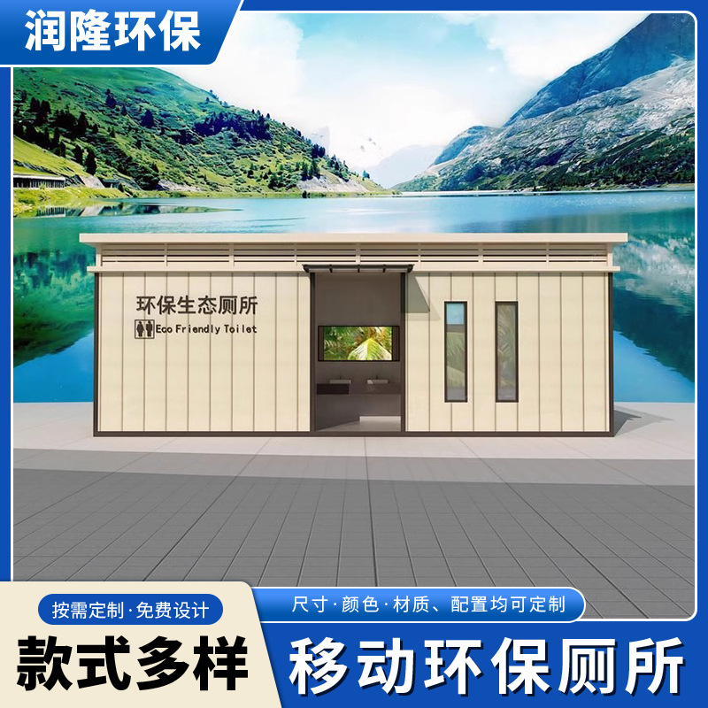 多规格可移动卫生间 智能五水生态厕所户外市政环卫公共卫生间