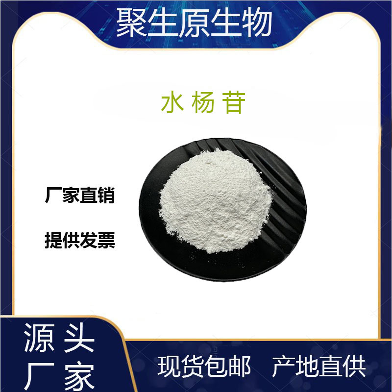 水杨甙80%白柳皮提取物 CAS:138-52-3 水杨苷100g/袋 聚生原厂家
