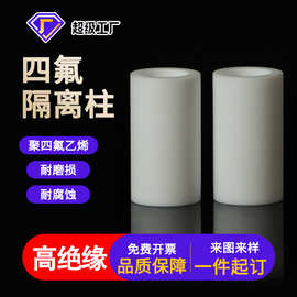 聚四氟乙烯隔离柱耐高温四氟套管塑料绝缘空心直通柱支撑间隔柱厂