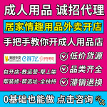 情趣成人用品代理加盟开网店外卖店sm性爱玩具一手成年人用品货源
