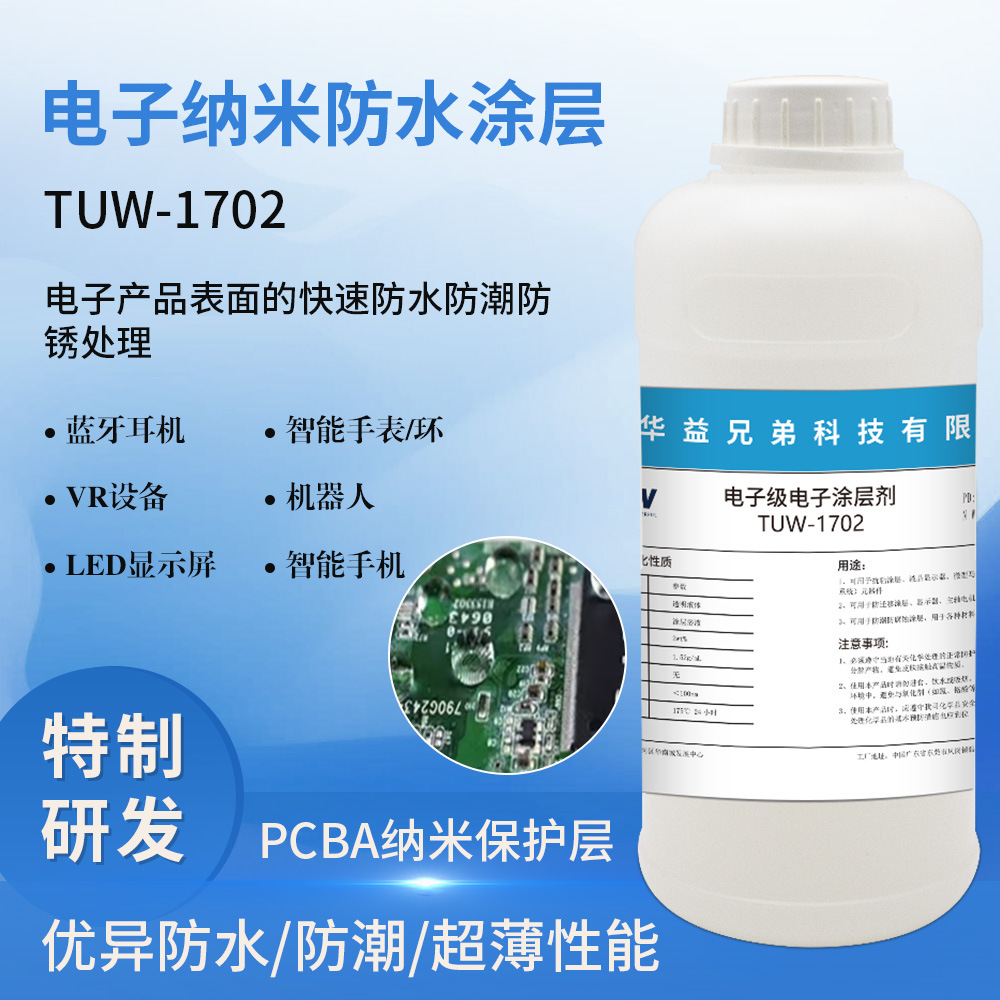 TUW-1702纳米三防涂层 耳机平板线路板防潮剂
