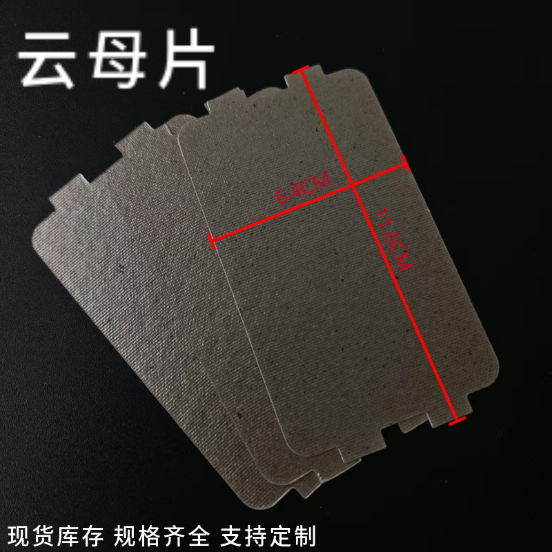 供应家用电器微波炉云母片 绝缘阻燃云母垫片 耐高温云母片
