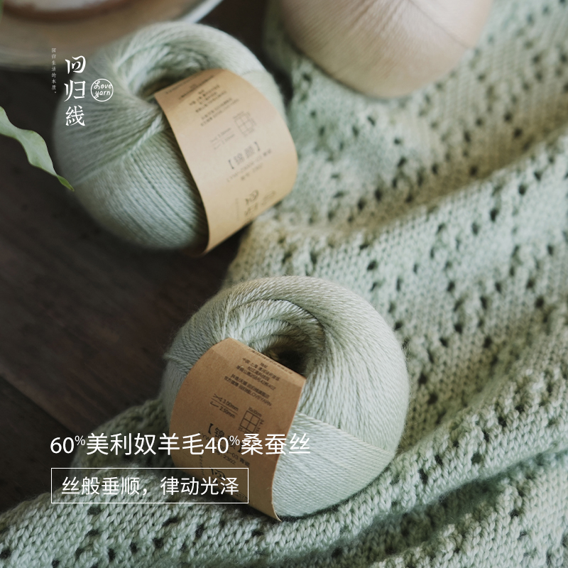 回归线锦颜 美利奴羊毛桑蚕丝毛线团diy棒针手工编织披肩毛衣毛线