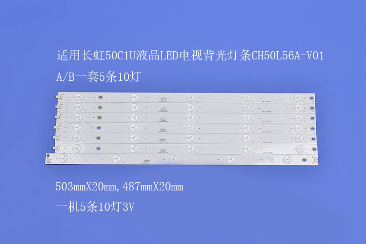 液晶LED电视背光灯条CH50L56A-V01 A/B一套5条10灯