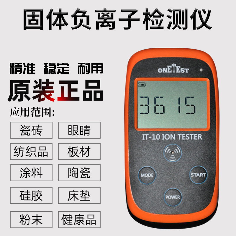 供应IT-10负离子检测仪瓷砖眼镜陶瓷涂料纺织品固体负离子检测仪