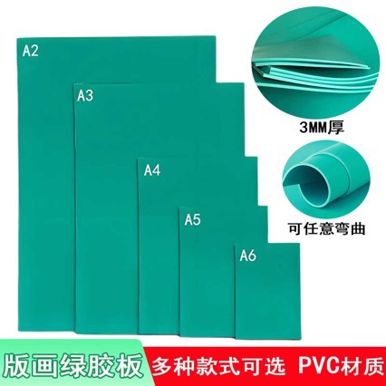 现货批发绿色PVC软板雕刻画板a2a3a4a5a6美术版画容易雕刻麻胶板