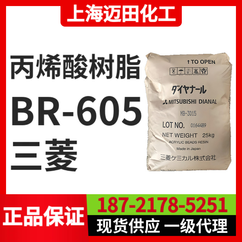 日本三菱丽阳丙烯酸树脂 BR-605固体树脂（25KG/袋、上海现货）