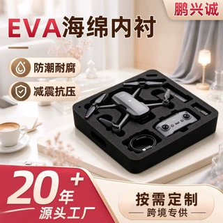 厂家直供无人机 EVA 内衬 雕刻成型泡棉内托工具箱海绵内衬定制