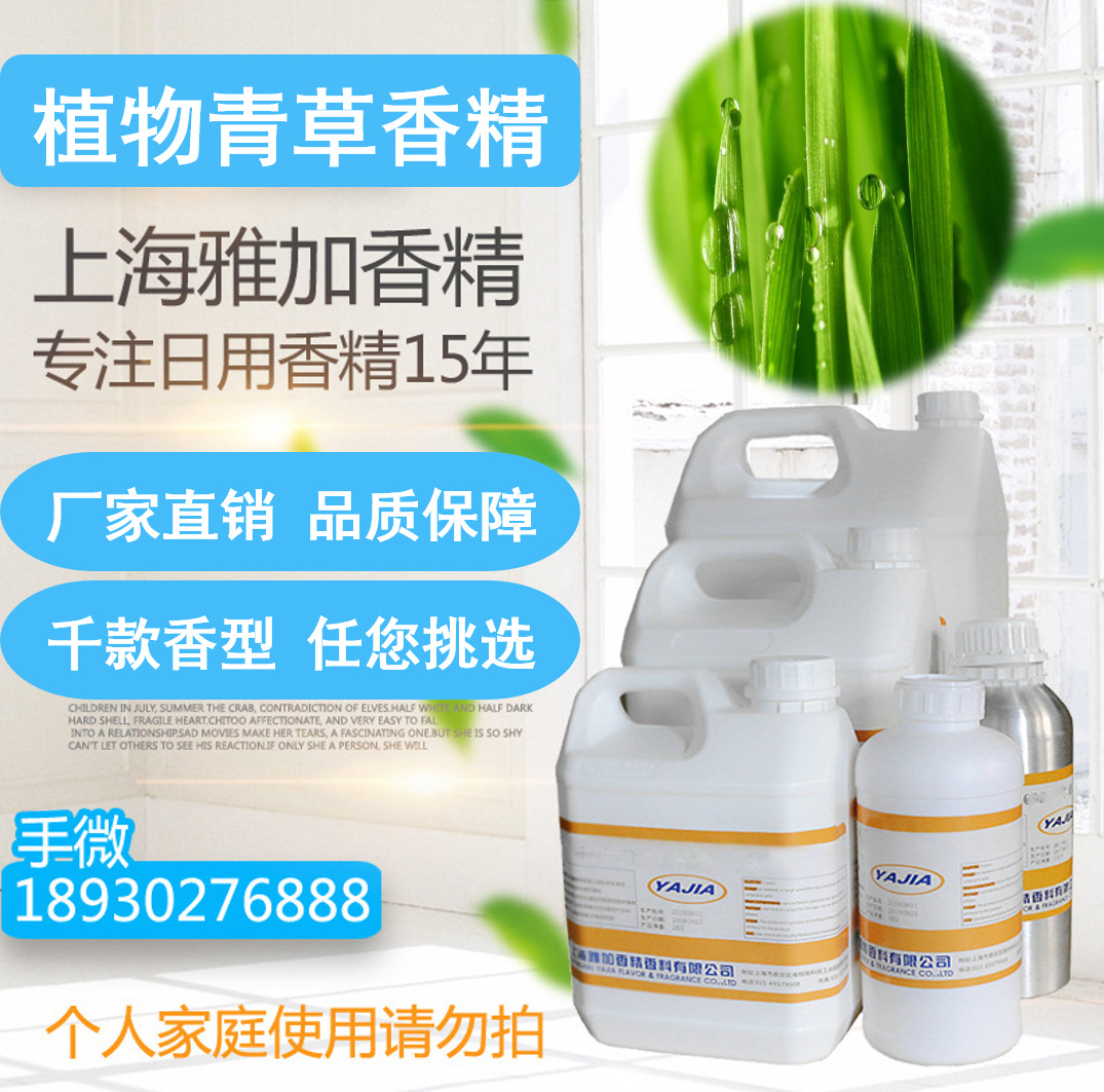 【植物青草香精】厂家直销-多用途香精-遮味香精-日用日化香精