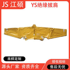 销售日本YS126-01-05绝缘披肩电力检修防护肩套20KV树脂披肩