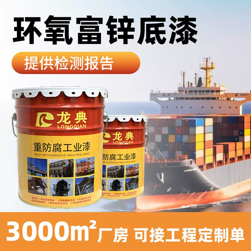 环氧富锌底漆钢结构桥梁建筑防腐漆钢管耐酸碱防腐防锈长效防腐