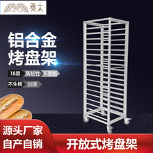 商用18层开放式加厚铝合金烤盘架 蛋糕面包托盘手推车饼盘车