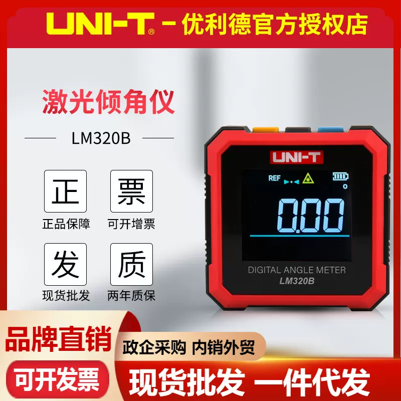 优利德LM320A/LM320B倾角仪充电角度测量四面带磁激光坡度水平盒