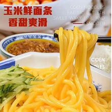 山河树 鲜玉米面条 250g*11袋 东北优质玉米 粗粮细作