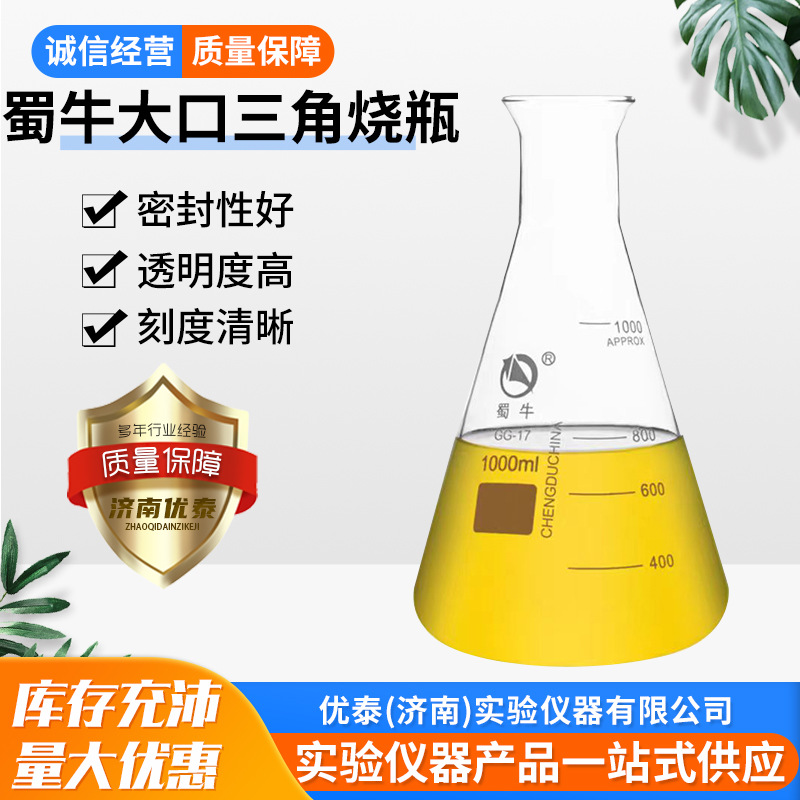蜀牛大口广口敞口喇叭口 直口小口三角烧瓶  锥形烧瓶化学实验室