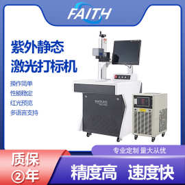 FAITH紫外uv激光打标机小型金属不锈钢铭牌塑料打码雕刻机镭雕机