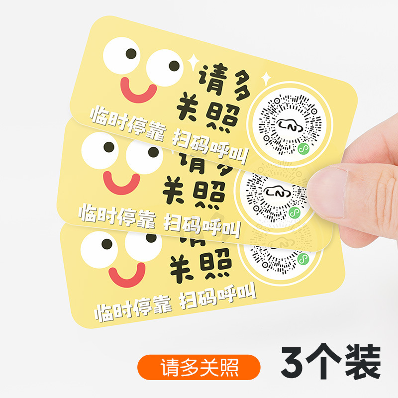 扫码临时停车牌二维码挪车汽车号码牌车载静电贴卡通可爱车用隐私|undefined