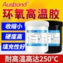 环氧耐高温陶瓷高硬度胶粘剂