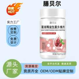 膳贝尔蔓越莓益生菌多维片益生菌多肽酵素白番茄虾青素烟酰胺多维