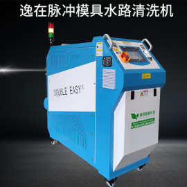 小型模具水路清洗机逸在Double-easy水气混合脉冲清洗 自动洗模机