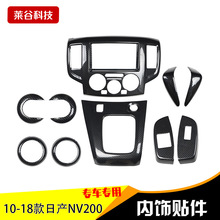 境外热销右驾10-18款NV200碳纤维内饰改装中控台拍档碳纤桃木装饰