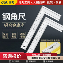 得力不锈钢直角钢角尺90度多功能木工工具加厚高精度三角尺角度尺