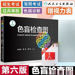 Color Blindness Test Book Check Chart 6Th Edition Color Weakness Spectrum Ophthalmology Driver's License Physical Examination Toy Color Vision