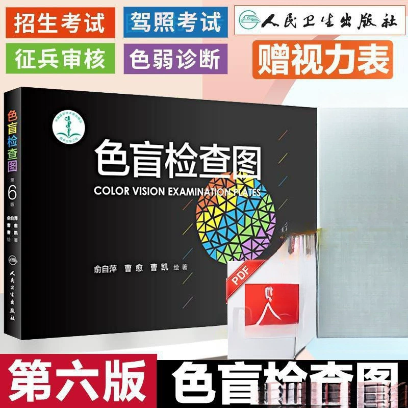 Книга для проверки цветового дальтонизма, диаграмма проверки, 6-е издание, спектр слабости цвета, офтальмология, водительские права, физическое обследование, игрушка, цветовое зрение