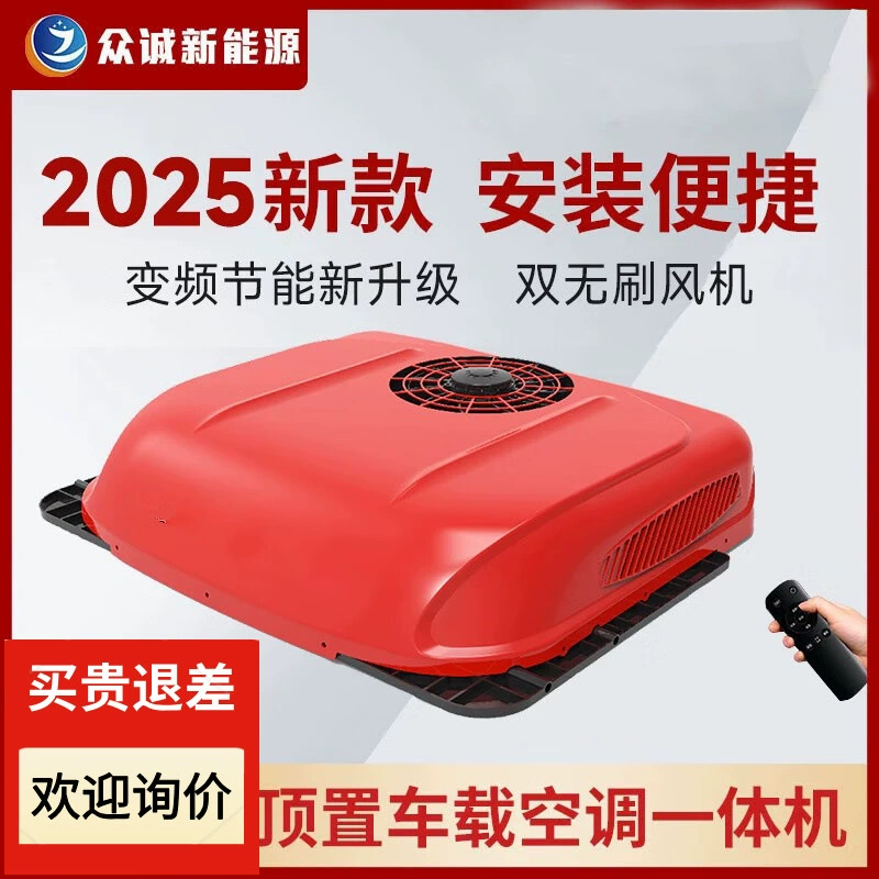 2025 новый Zhongcheng стоячий кондиционер люк все в одном грузовик 24V12V прицеп тяжелый грузовик с инвертор частоты автомобиль