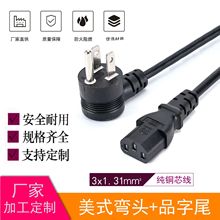 廠供美規電源線 美式彎頭三插品字尾插頭線 美標認證插頭電源線