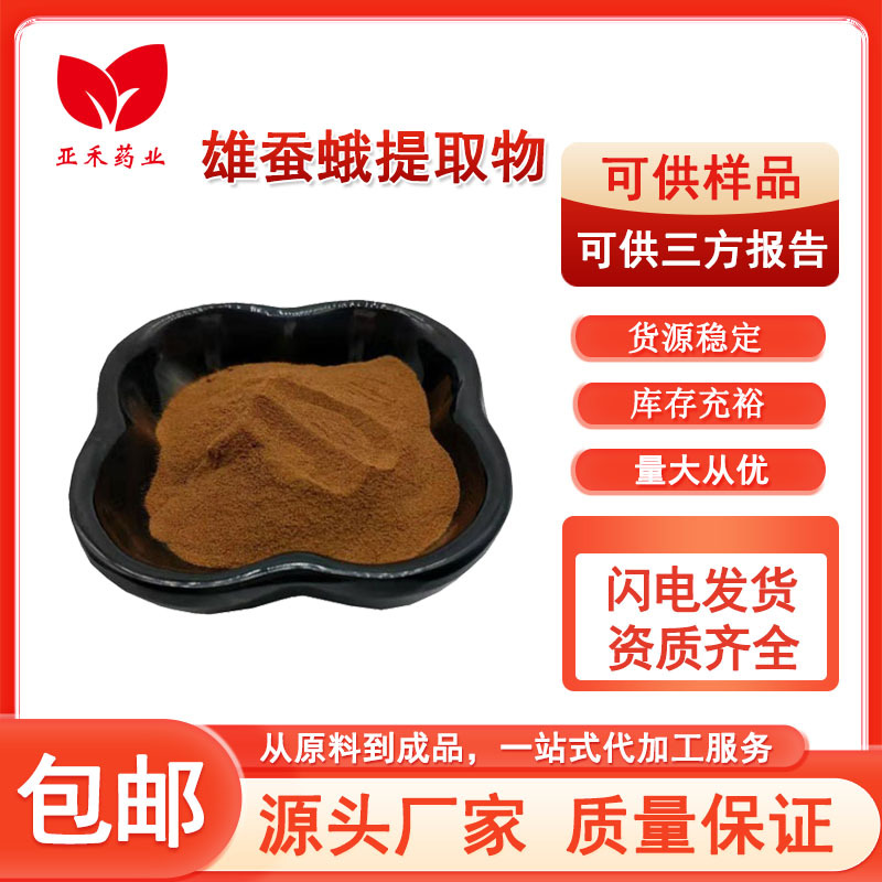 雄蚕蛾提取物10:1 水溶性雄蚕蛾粉 雄蚕蛾蛋白肽 男性保健原料