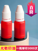 10ml光敏印油红色印章油印泥印台速干秒干油墨大瓶盖章水黑色蓝色