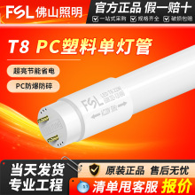 FSL佛山照明 LED单灯管T8单双端供电家用塑料灯日光灯光源