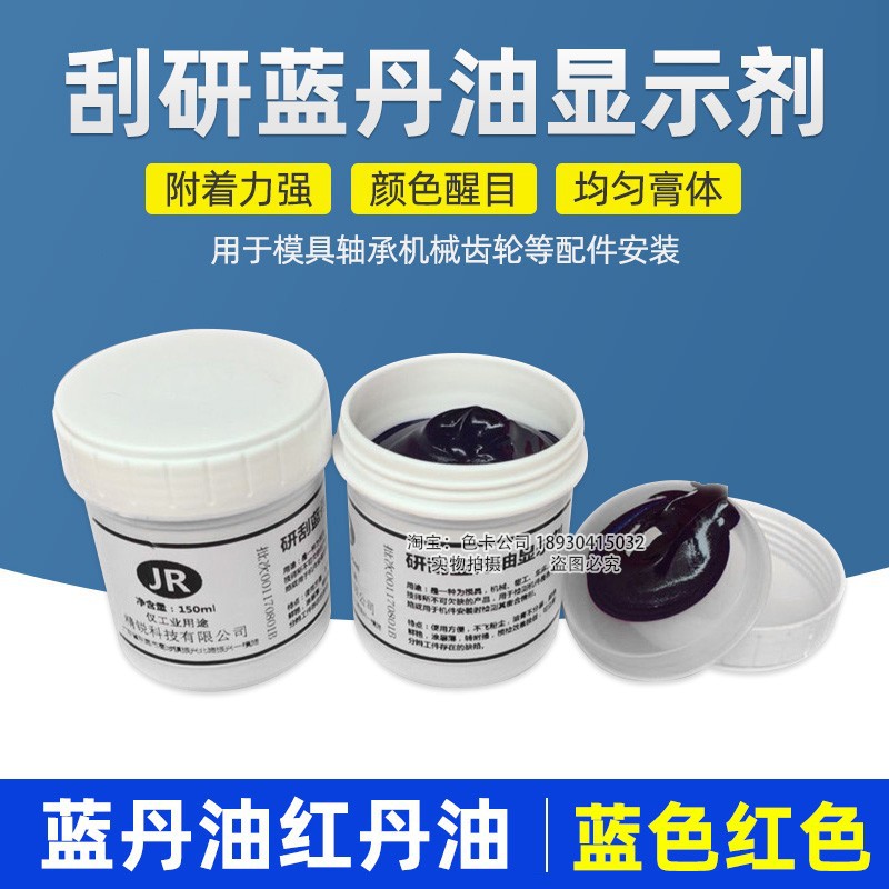 研刮蓝油显示剂五金模具合模测试蓝丹刮研蓝丹油红丹油普鲁士蓝油