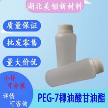 ��֬��  PEG-7Ҭ���������  1kg/ƿ  68201-46-7