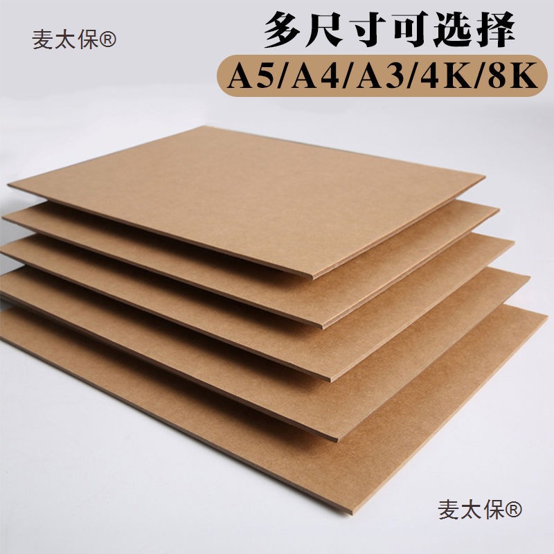 硬纸板批发牛皮纸板A4模型纸板8K绘画加厚垫板相册A3封面牛麦太保