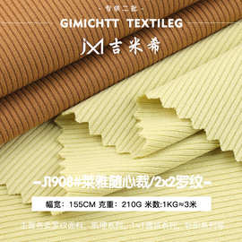 莱雅随心裁2x2罗纹面料涤纶坑条针织布料210g背心打底衫罗纹布