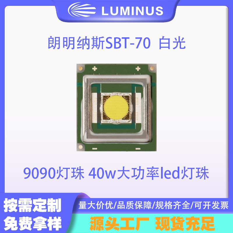 LUMINUS������˹SBT-70 9090���� 40w��������ֵ�Ͳled����