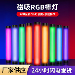 ポータブル写真撮影ライトスティックライトライブブロードキャスト自撮り写真屋外補助光RGBカラフルなハンドヘルド磁気補助光スティック