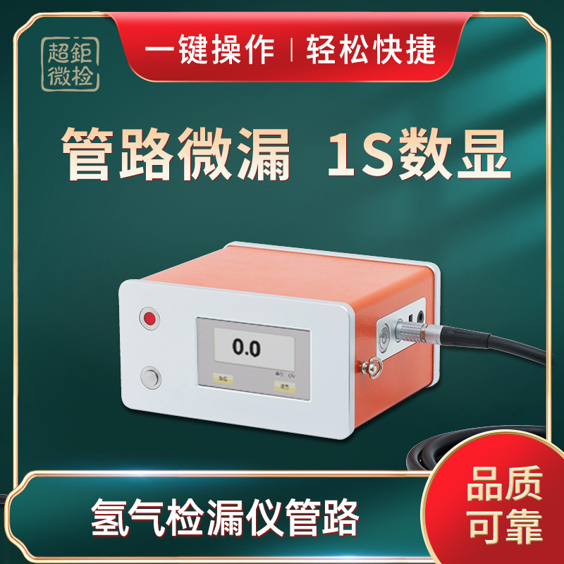 ATH-3000G 氢气检漏仪管路 管路微漏 1s数显 一键操作 轻松快捷